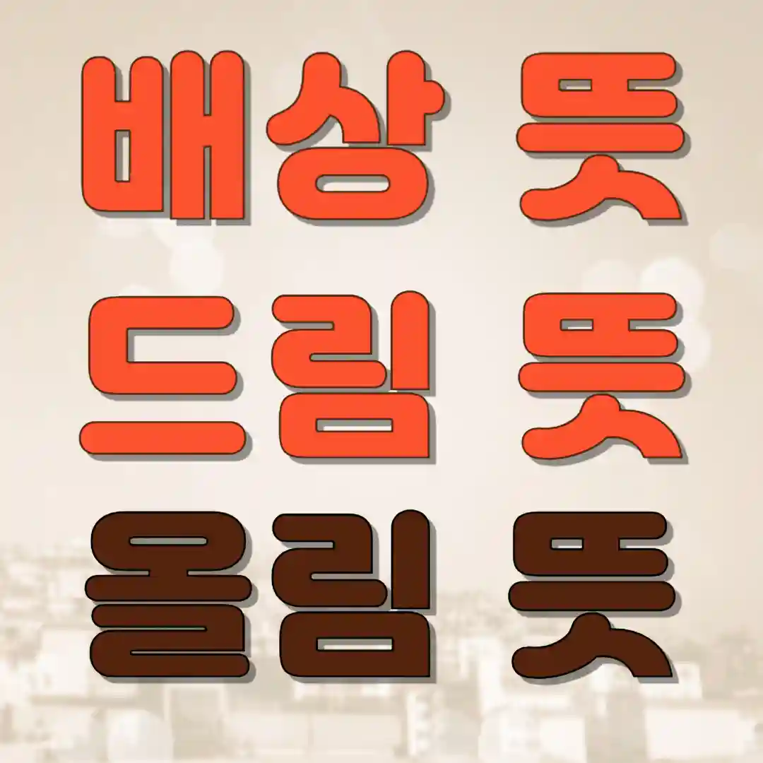배상 뜻&nbsp;드림 뜻 올림 뜻 차이