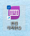 한컴 타자연습 다운로드, 사용 방법