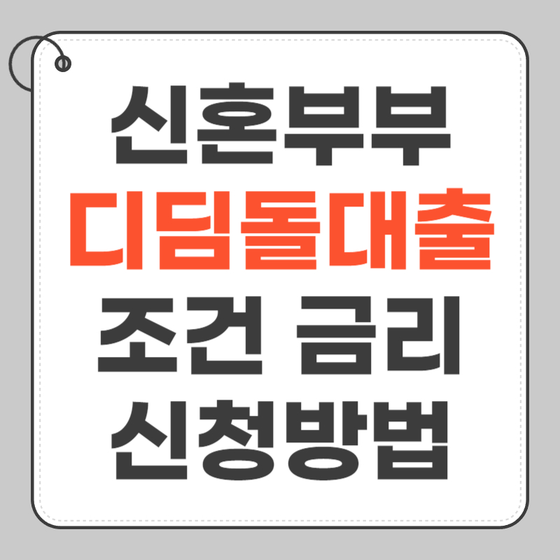 디딤돌 대출 신혼부부 조건