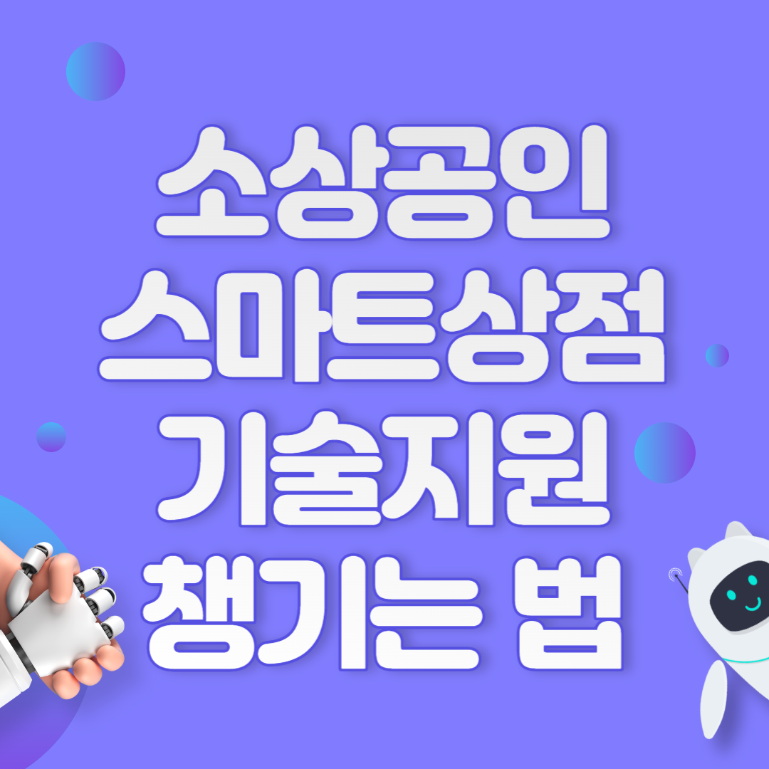 소상공인 스마트상점 기술지원