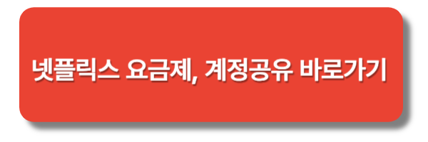 넷플릭스 요금제 및 계정 공유