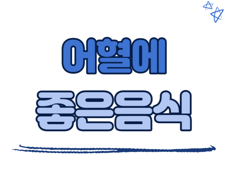 어혈에 좋은 음식