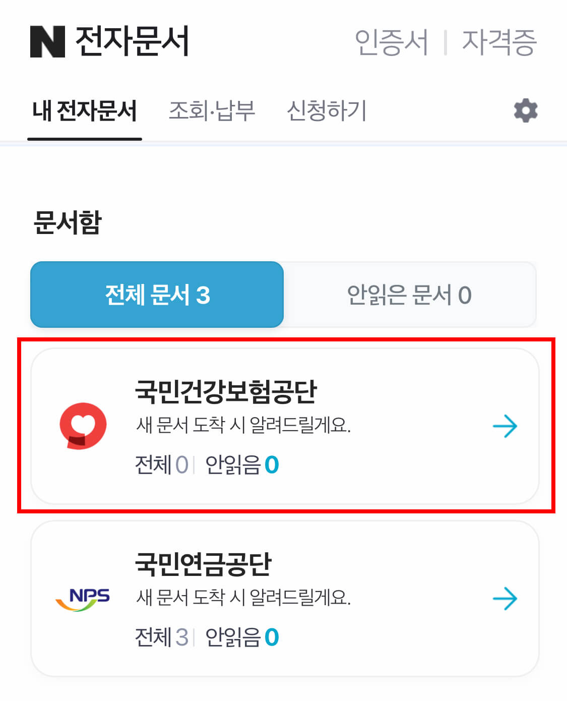 국민건강보험 환급금 네이버 전자문서