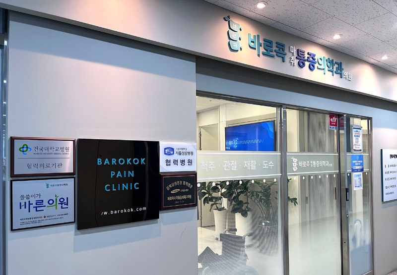 강동구 강일동 정형외과 유명하고 잘하는 곳 추천 TOP 5