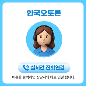 한국오토론 전화상담