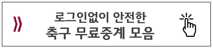 축구중계