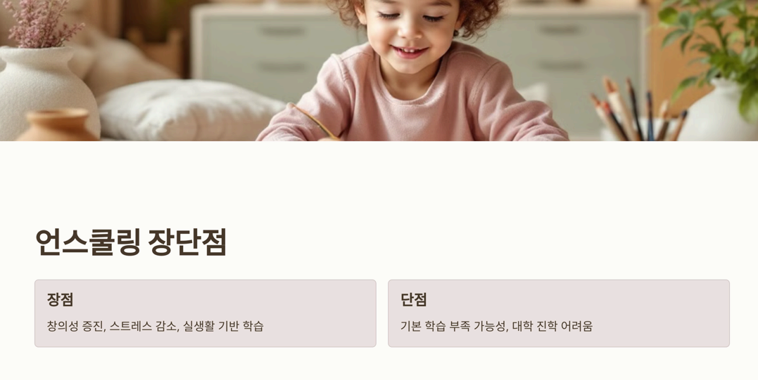 홈스쿨링과 언스쿨링 비교
