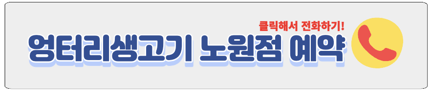 엉터리생고기 전화예약하기