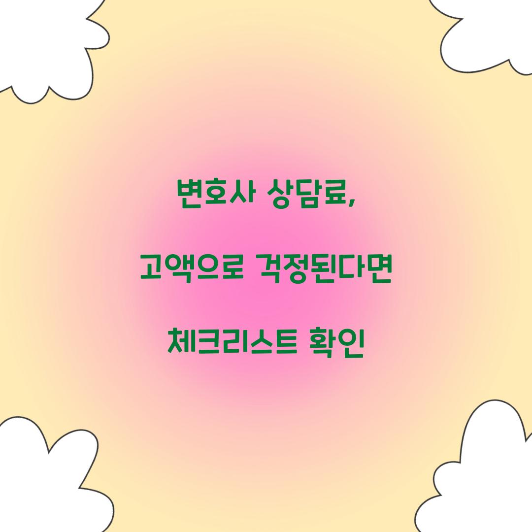 변호사 상담료