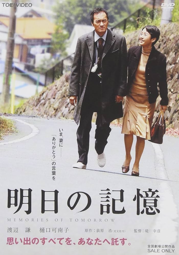 내일의 기억(Memories of Tomorrow / 明日の記憶