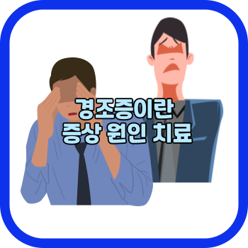 경조증이란 증상 원인 치료