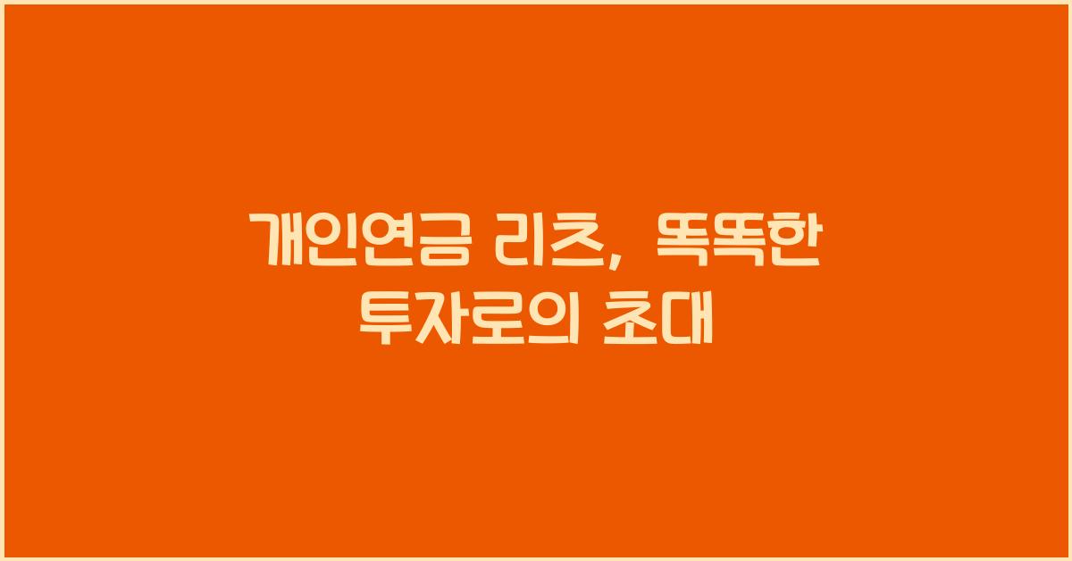 개인연금 리츠