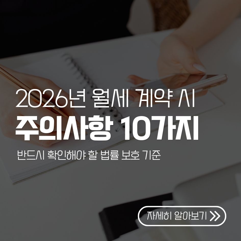 2026 월세 계약 시 주의사항 체크리스트