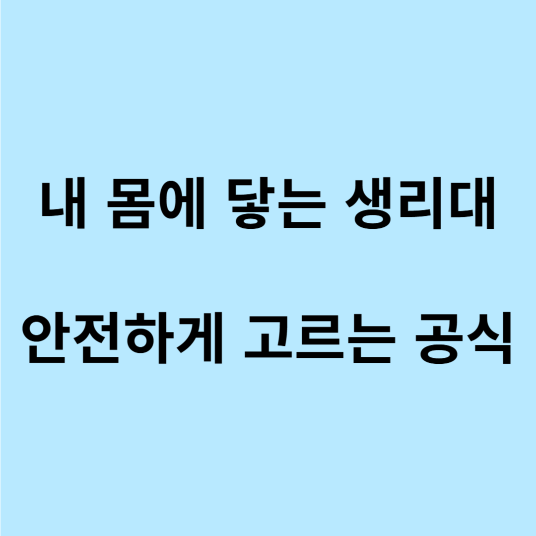 생리대 미세플라스틱 안전 체크리스트