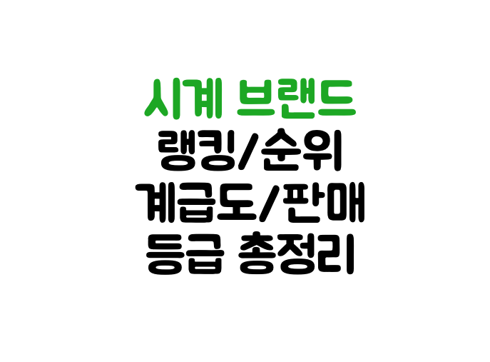 사진-시계랭킹대문로고