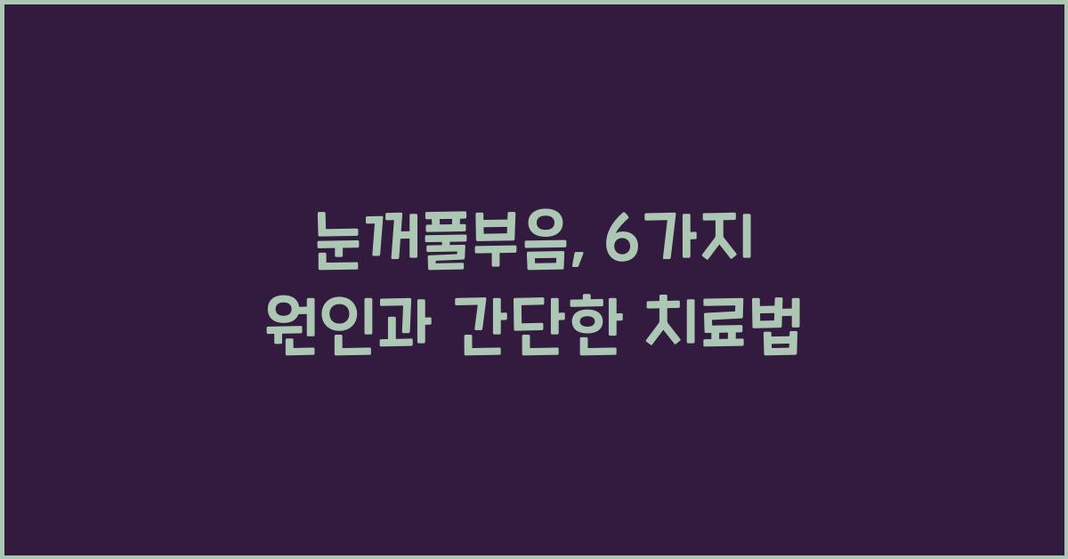 눈꺼풀부음