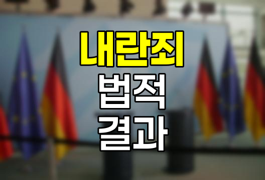 국민의힘 원내대표 내란 가담 시 법적 결과