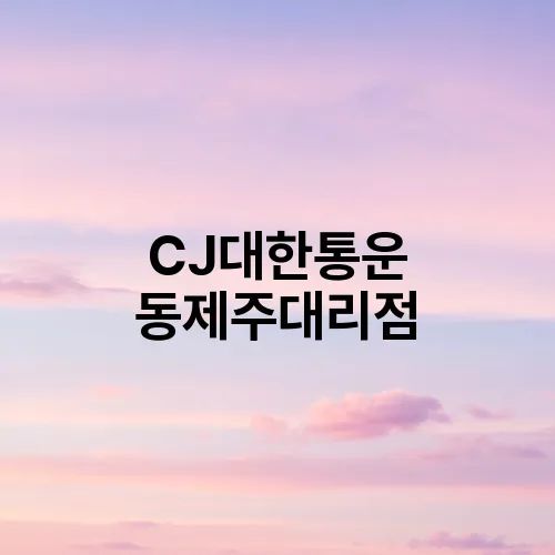 CJ대한통운 동제주대리점