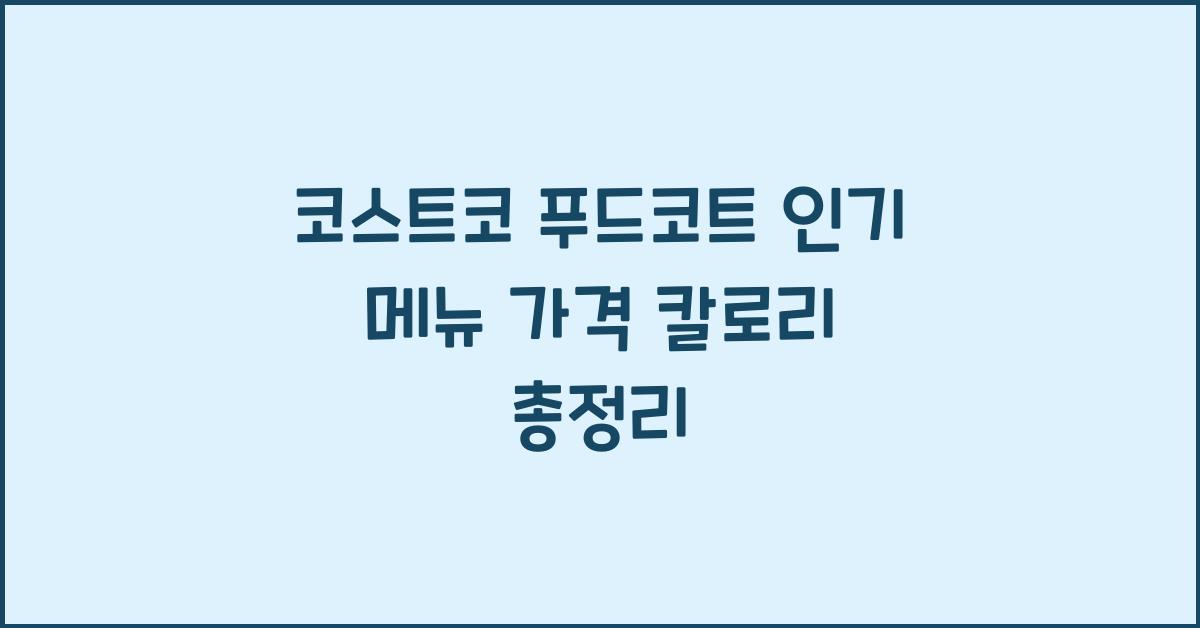 코스트코 푸드코트