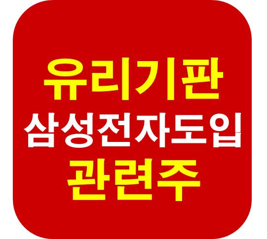 유리기판 삼성전자 도입