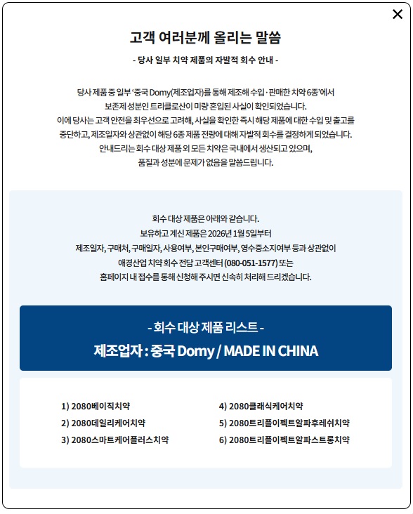 애경산업 2080 치약 회수&middot;리콜 환불 신청방법
