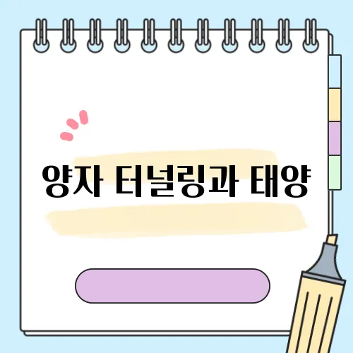 양자 터널링과 태양