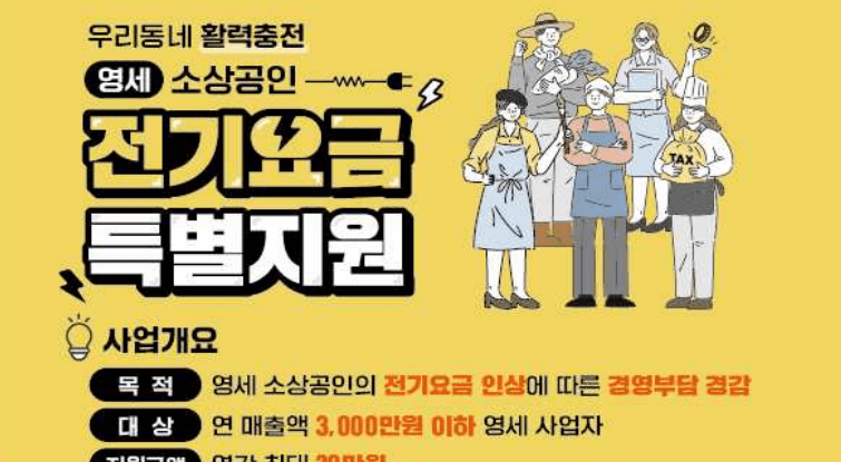 소상공인전기요금지원