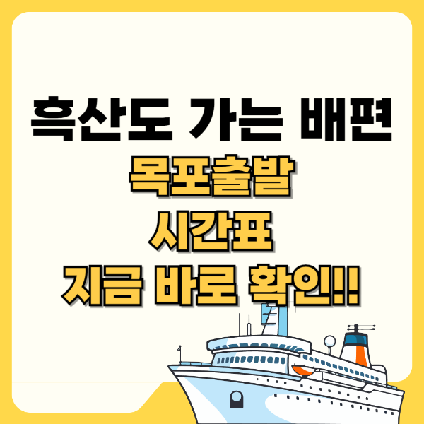 흑산도 가는 배편 목포출발 시간표 지금 바로 확인! 텍스트 썸네일 이미지