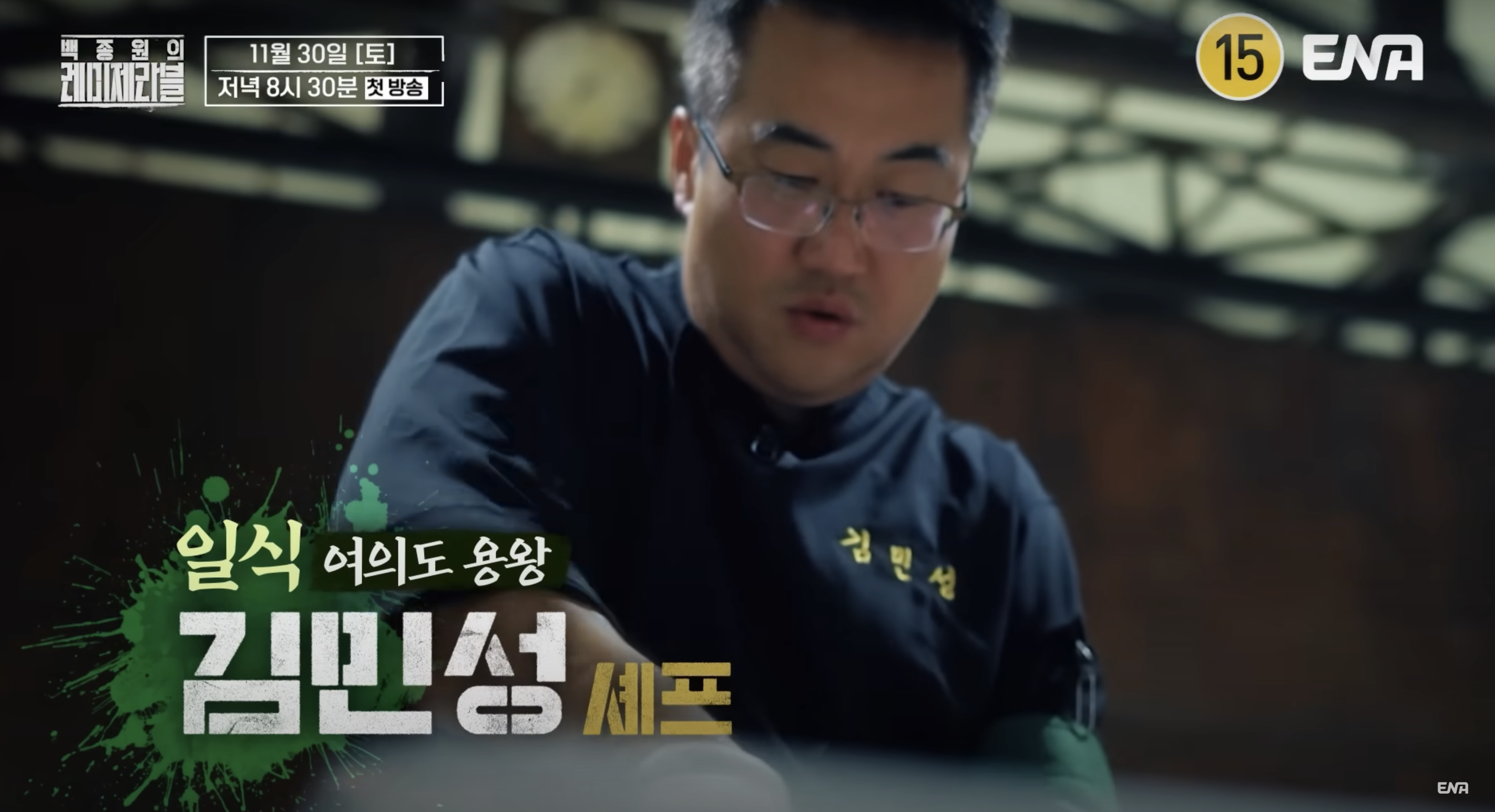 백종원의 레미제라블 출연진