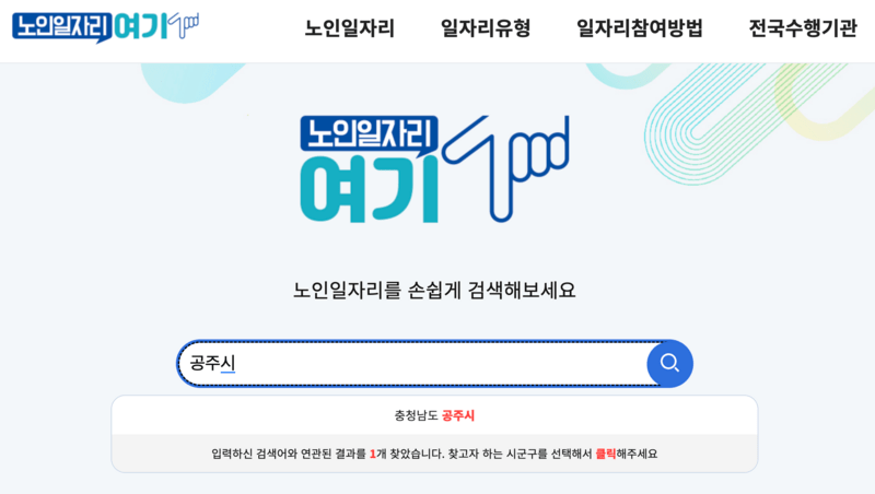 노인일자리여기-공주시-검색화면