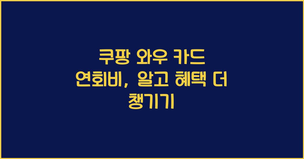 쿠팡 와우 카드 연회비