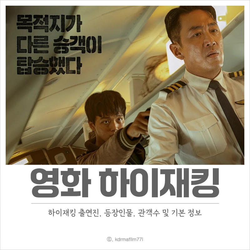 하이재킹-출연진-OTT-다시보기-관객수