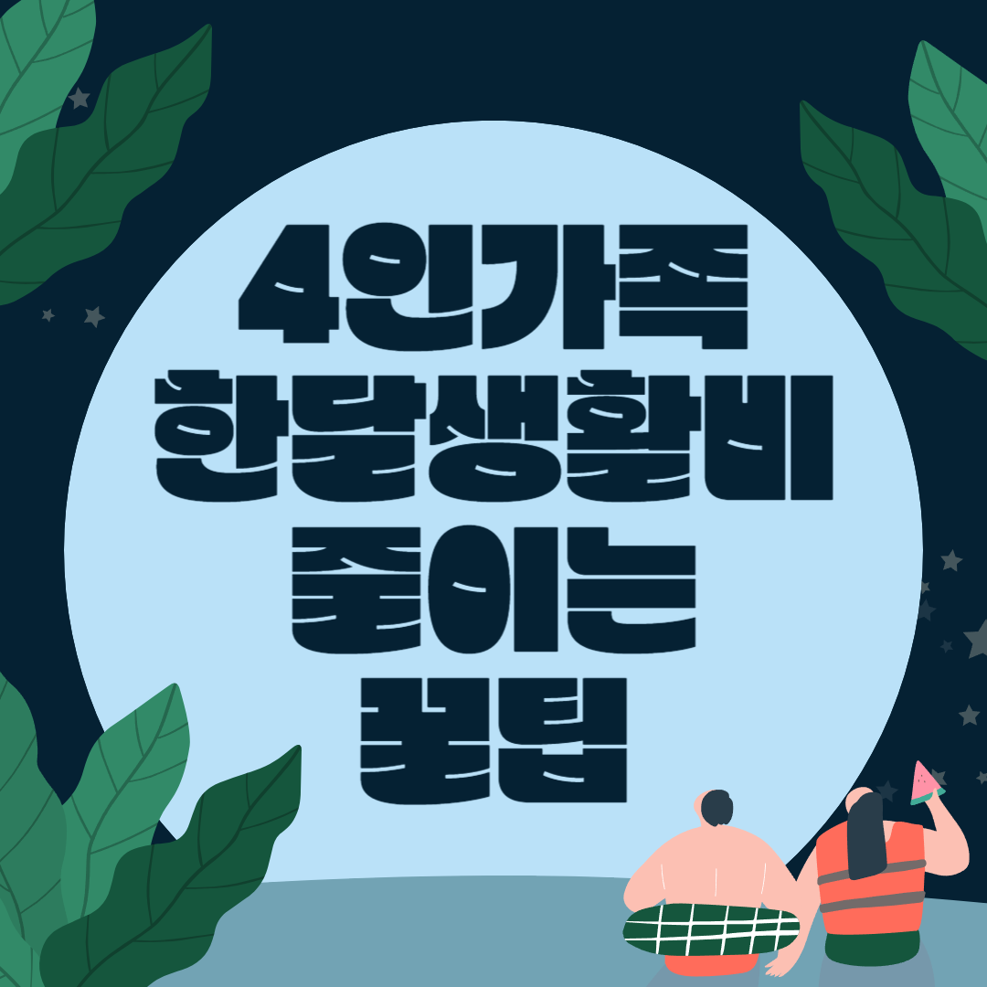 4인가족 한달 생활비 줄이는 현실적인 꿀팁 모음