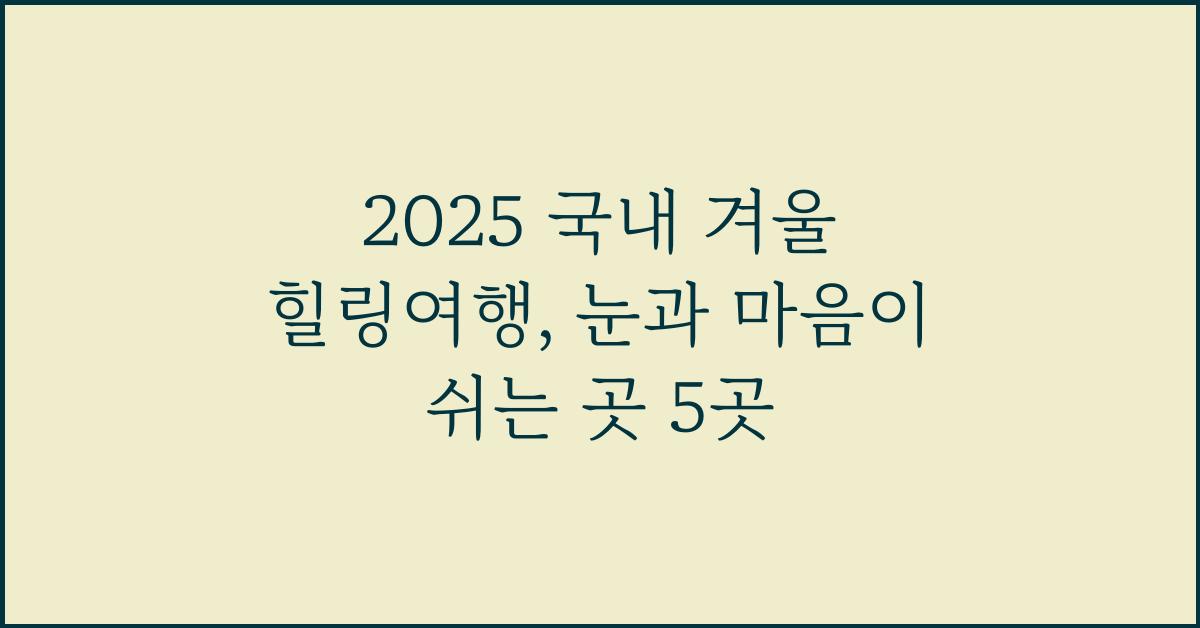 2025 국내 겨울 힐링여행