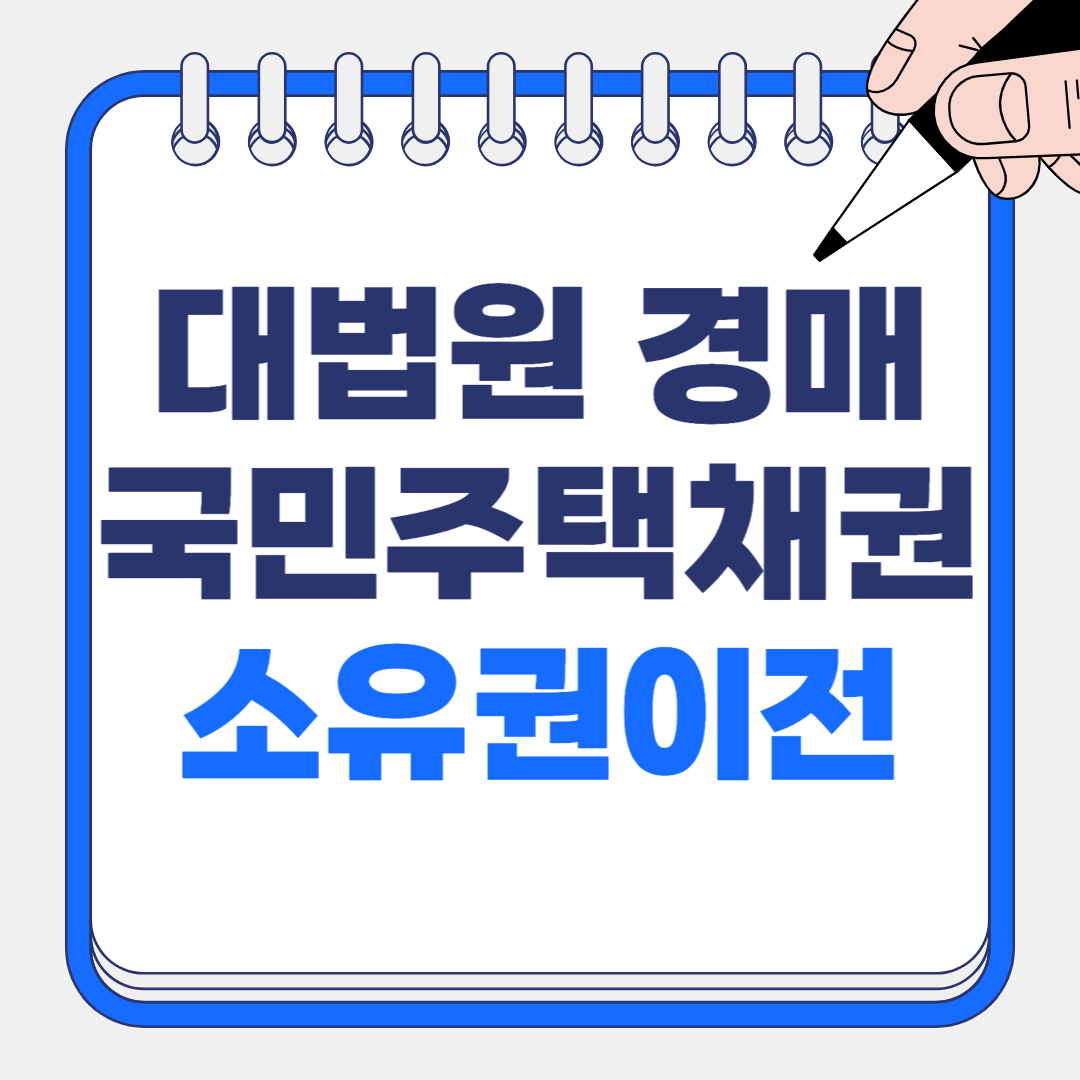 대법원 경매 후 국민주택채권 매입, 소유권이전등기 서류 한 번에 이해하기