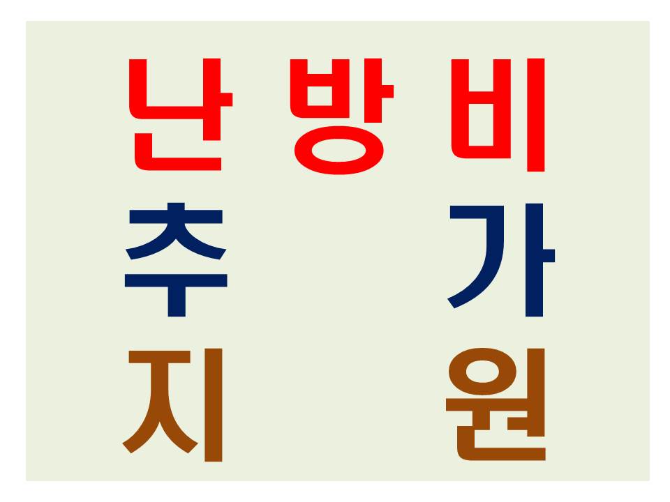 추가난방비지원 상세내용