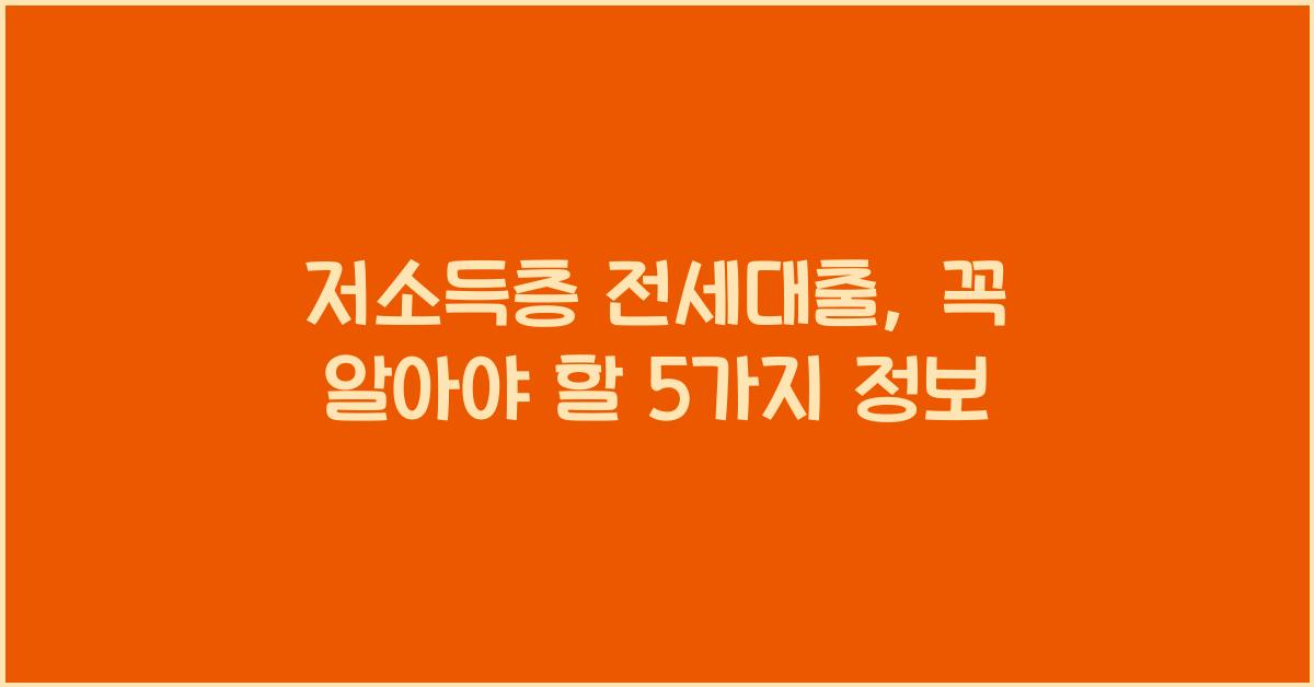 저소득층 전세대출