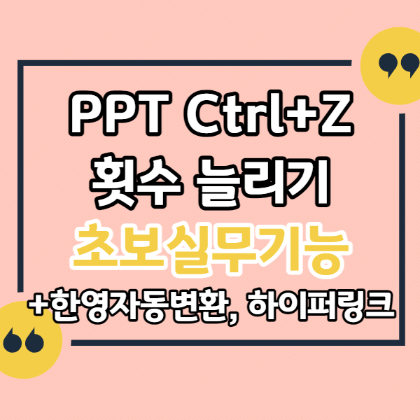 PPT-실행-취소-Ctrl-+-Z-횟수-늘리기&#44;-한영-자동-변환-취소&#44;-하이퍼링크-자동-생성-취소