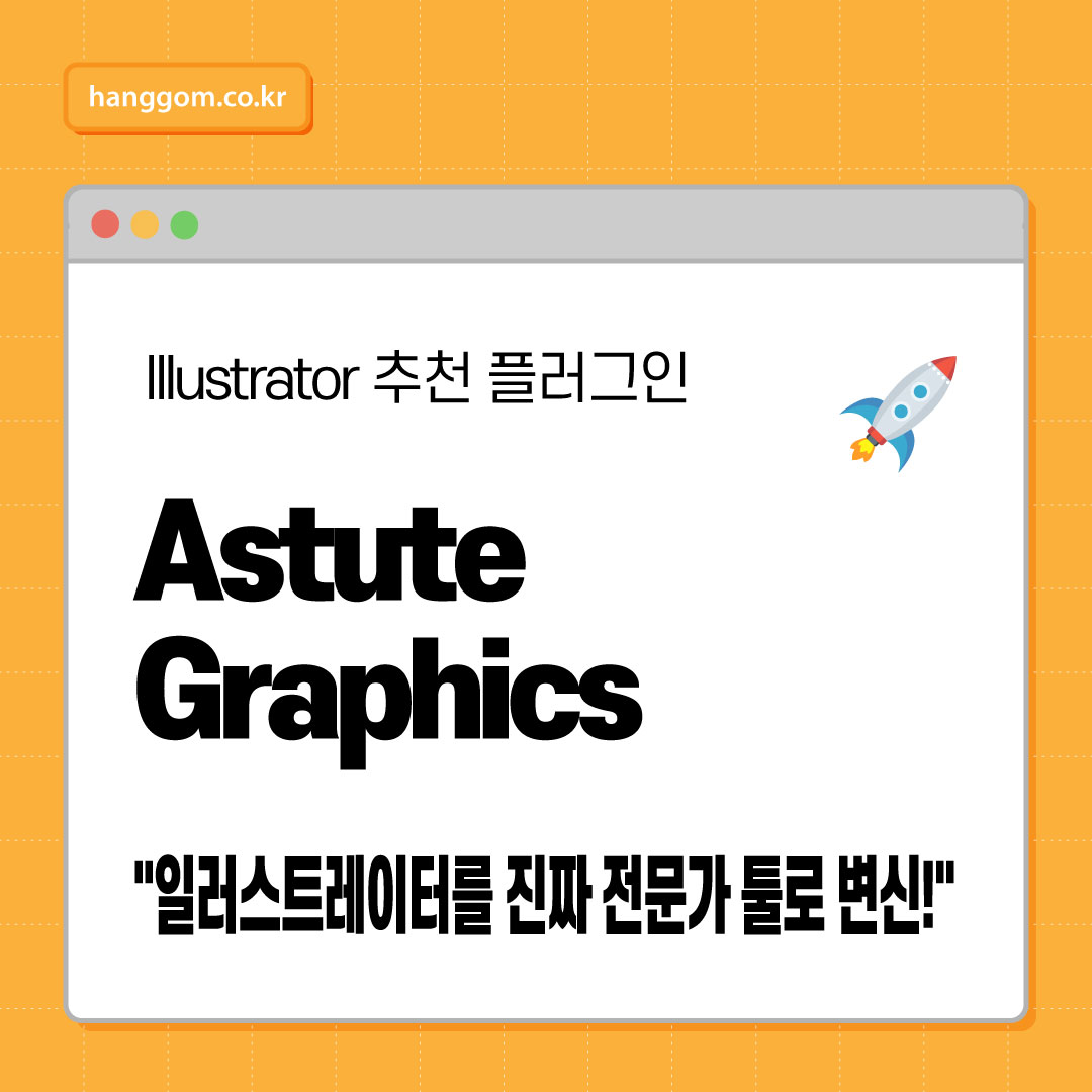 디자인 작업 속도 2배! Astute Graphics 플러그인 기능 완전 분석
