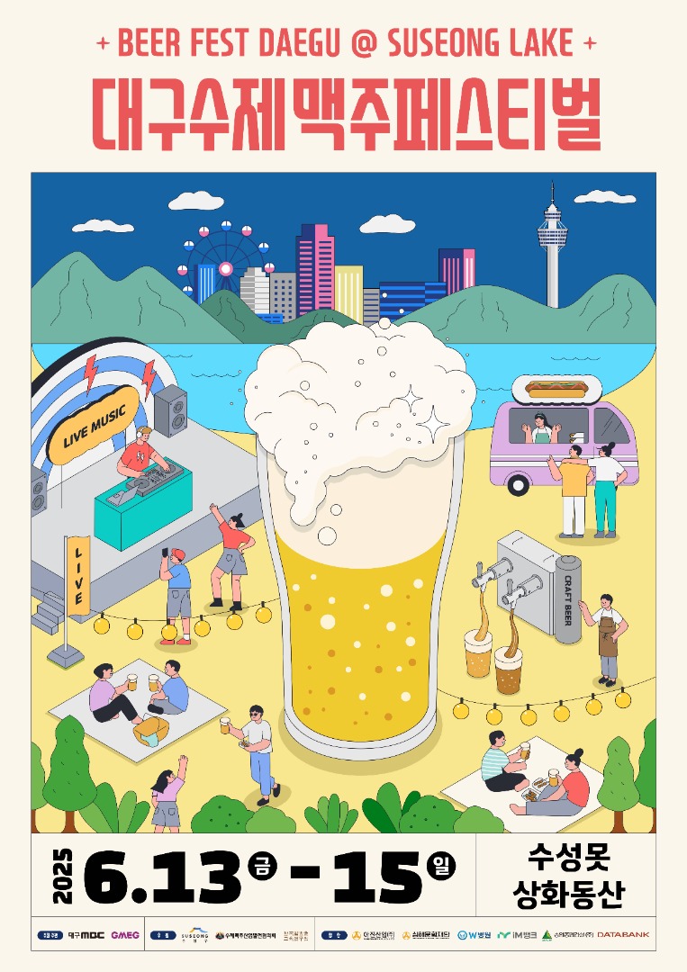 대구 수제맥주 페스티벌