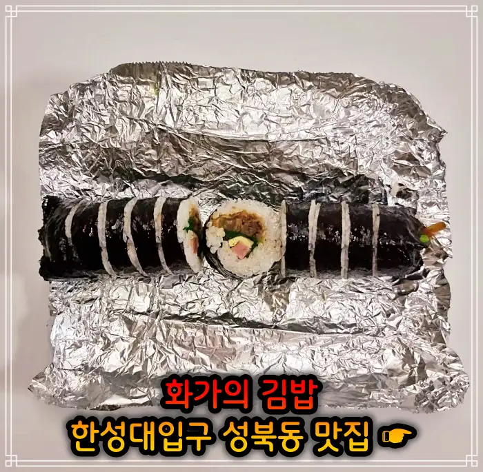 이만기 동네한바퀴 성북동 한성대입구 김밥 맛집