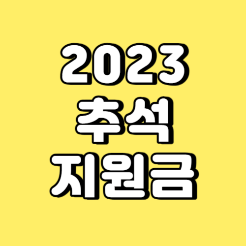 2023 추석 지원금 썸네일