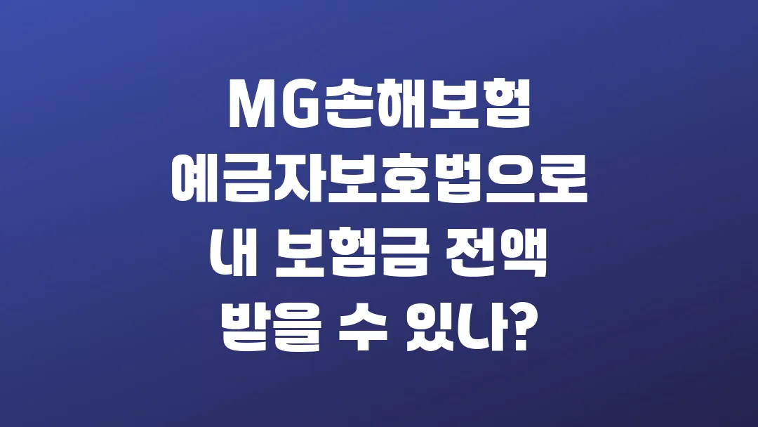 MG손해보험 예금자보호법으로 내 보험금 전액 받을 수 있나?