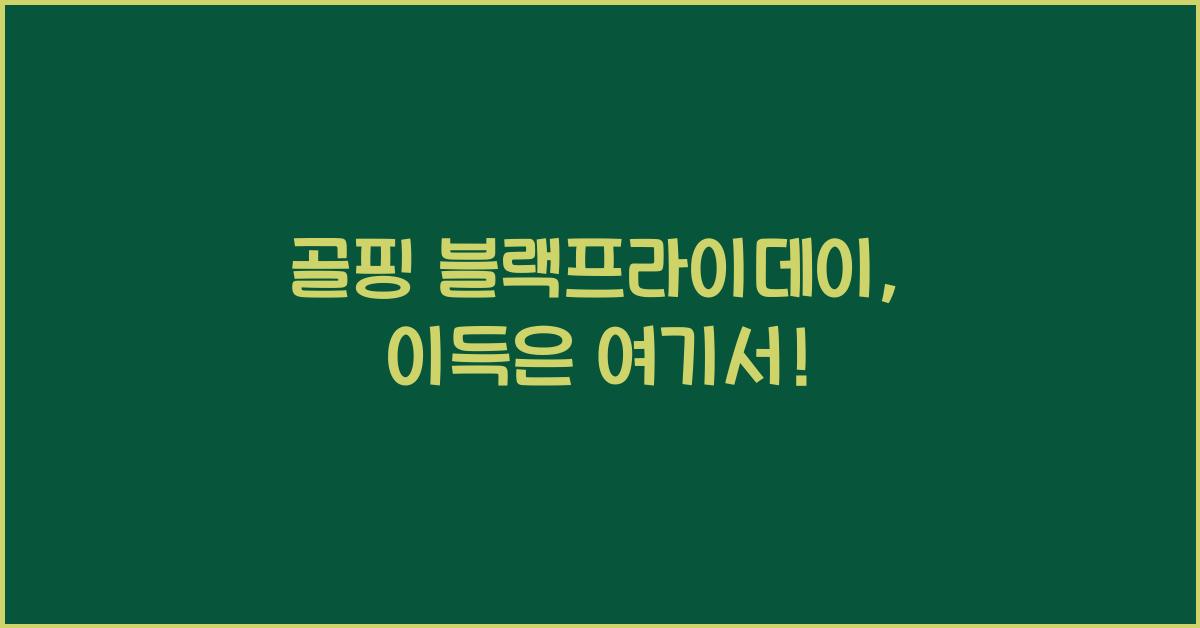 골핑 블랙프라이데이