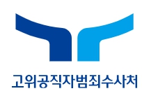 공수처 뜻