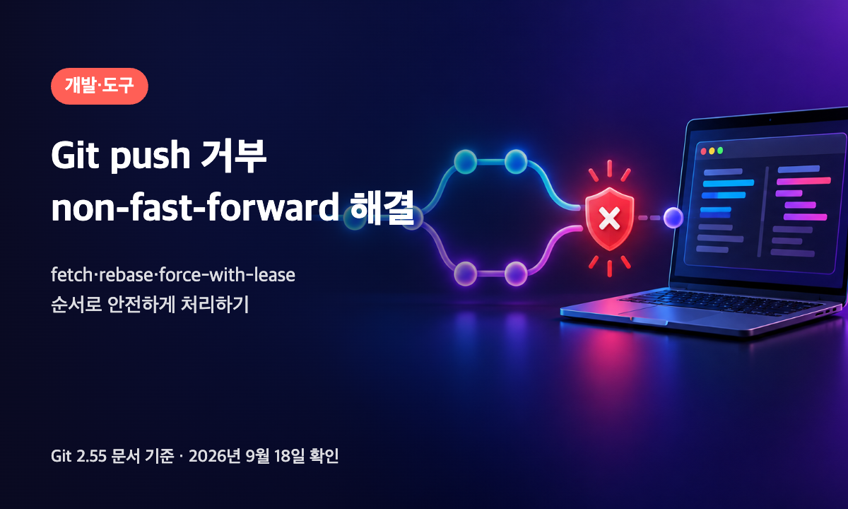 Git 브랜치가 갈라져 충돌하는 지점에 차단 표시가 있고 옆에 터미널이 열린 노트북이 놓인 일러스트