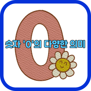 숫자 '0'의 다양한 의미
