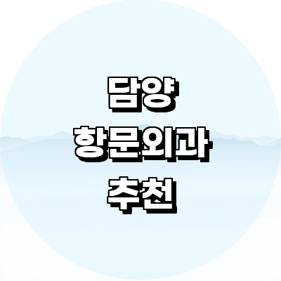 담양군 항문외과