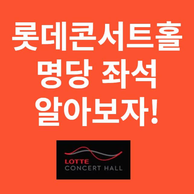 롯데콘서트홀 좌석