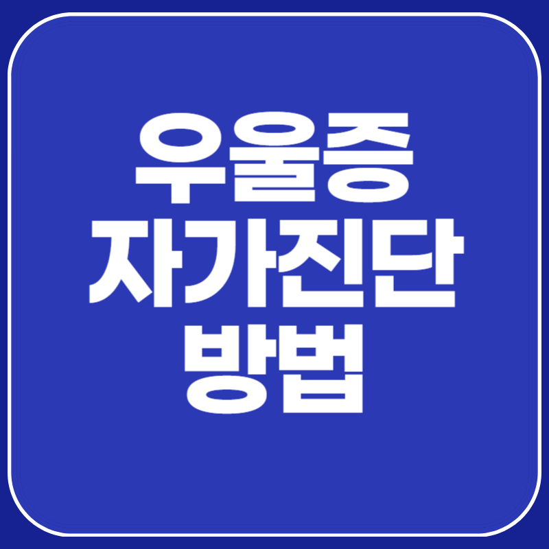 우울증 자가진단